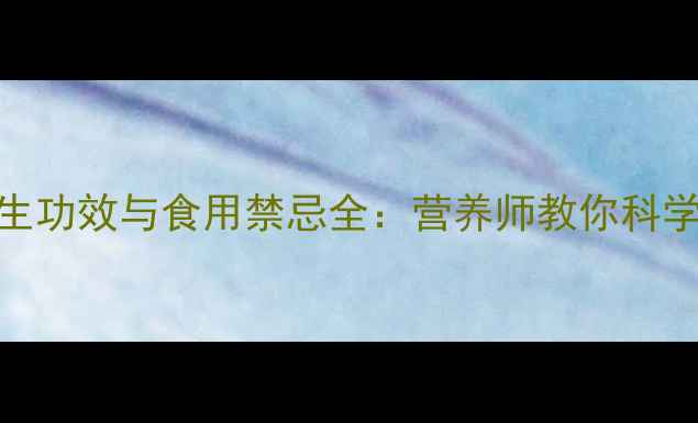 图片 辣椒的养生功效与食用禁忌全：营养师教你科学食用辣椒