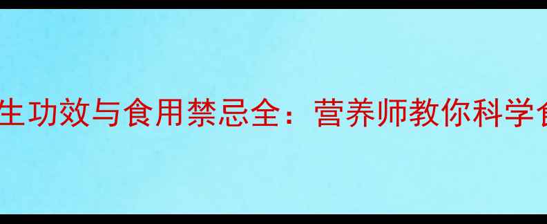 图片 辣椒的养生功效与食用禁忌全：营养师教你科学食用辣椒1
