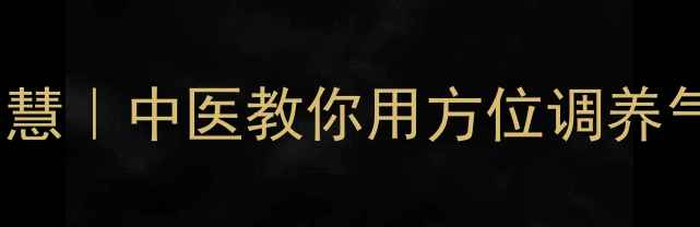 图片 辨别东南西北的养生智慧｜中医教你用方位调养气血，顺应天时更健康1