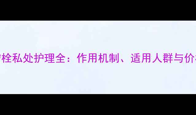 图片 达克宁栓私处护理全：作用机制、适用人群与价格指南