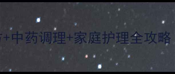 图片 过敏性干咳嗽食疗方+中药调理+家庭护理全攻略｜3周摆脱反复干咳1