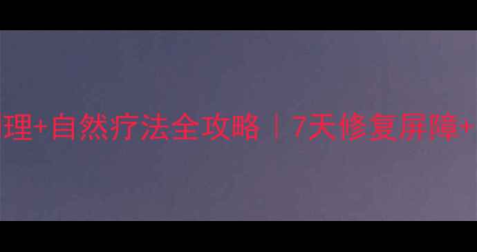 图片 过敏性皮炎食疗调理+自然疗法全攻略｜7天修复屏障+日常护理避坑指南