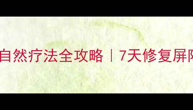 图片 过敏性皮炎食疗调理+自然疗法全攻略｜7天修复屏障+日常护理避坑指南1