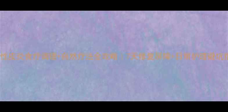 图片 过敏性皮炎食疗调理+自然疗法全攻略｜7天修复屏障+日常护理避坑指南2