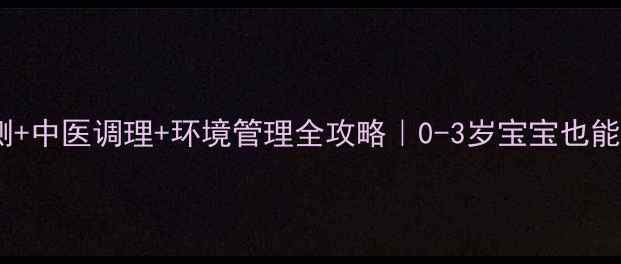 图片 过敏性鼻炎家庭自测+中医调理+环境管理全攻略｜0-3岁宝宝也能用的科学防护指南2