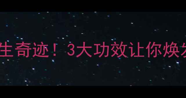 图片 过碳酸盐的养生奇迹！3大功效让你焕发健康光彩✨1