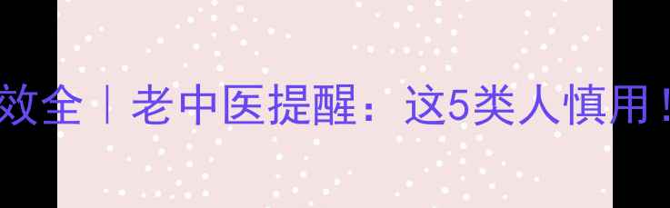 图片 迈之灵片副作用与功效全｜老中医提醒：这5类人慎用！养生必看注意事项1