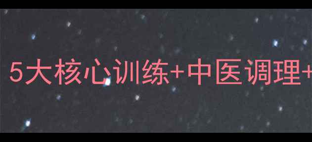 图片 运动减肥瘦肚子养生指南：5大核心训练+中医调理+饮食方案（附7天计划表）