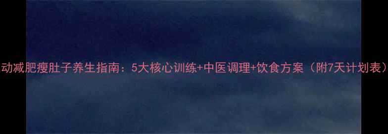 图片 运动减肥瘦肚子养生指南：5大核心训练+中医调理+饮食方案（附7天计划表）1