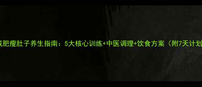 图片 运动减肥瘦肚子养生指南：5大核心训练+中医调理+饮食方案（附7天计划表）2
