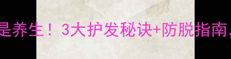 图片 运动发带这样戴才是养生！3大护发秘诀+防脱指南，头发柔顺不油腻2