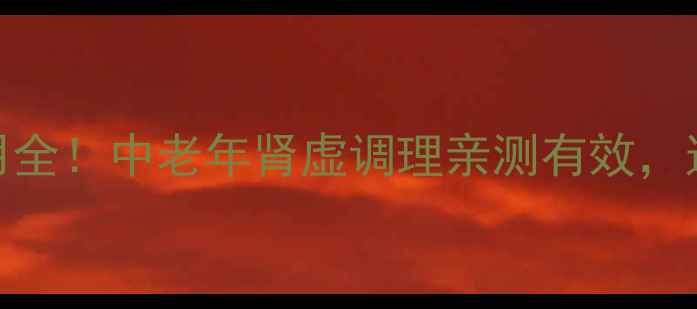 图片 还少胶囊副作用全！中老年肾虚调理亲测有效，这3点必须注意1