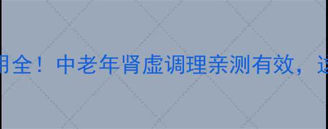 图片 还少胶囊副作用全！中老年肾虚调理亲测有效，这3点必须注意2