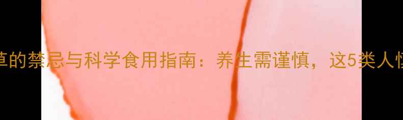 图片 还魂草的禁忌与科学食用指南：养生需谨慎，这5类人慎用！