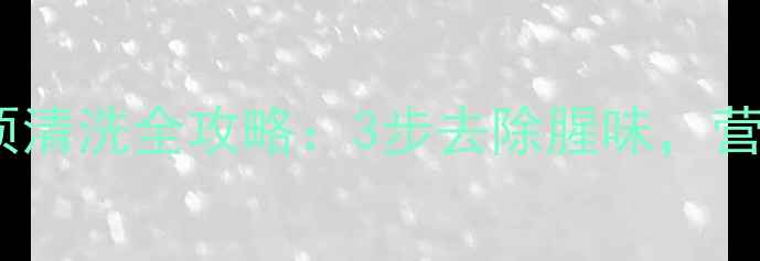图片 这样做才健康！鱿鱼须清洗全攻略：3步去除腥味，营养不流失的养生技巧1