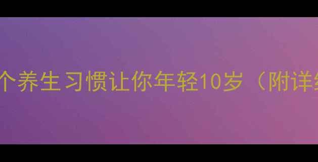 图片 远离猝死！5个养生习惯让你年轻10岁（附详细执行攻略）