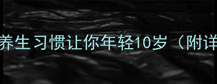 图片 远离猝死！5个养生习惯让你年轻10岁（附详细执行攻略）1