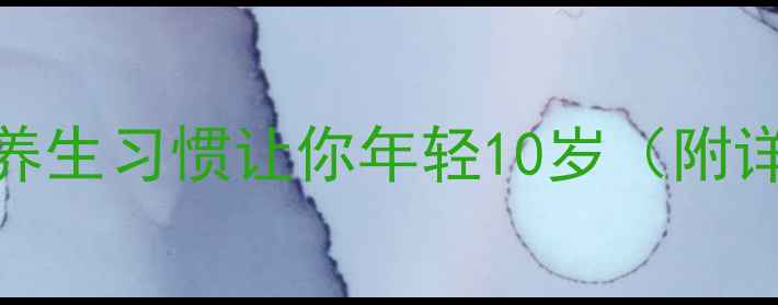 图片 远离猝死！5个养生习惯让你年轻10岁（附详细执行攻略）2