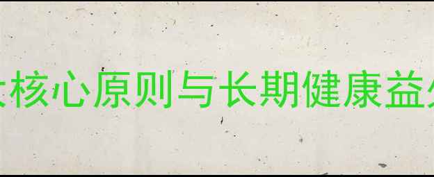 图片 连续化养生法：5大核心原则与长期健康益处的科学实践指南1