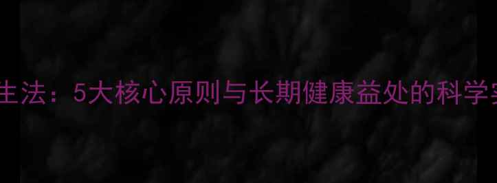 图片 连续化养生法：5大核心原则与长期健康益处的科学实践指南2