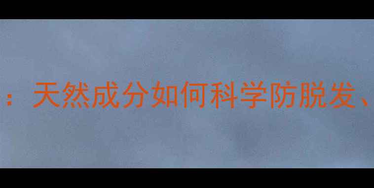 图片 迷迭香护发功效大：天然成分如何科学防脱发、促进头发生长？1