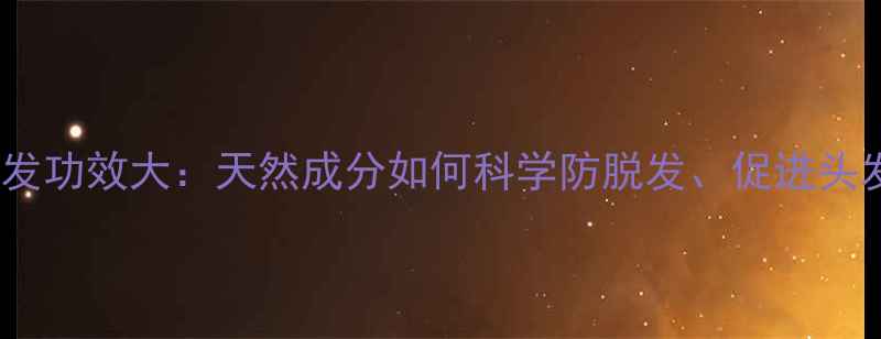 图片 迷迭香护发功效大：天然成分如何科学防脱发、促进头发生长？2