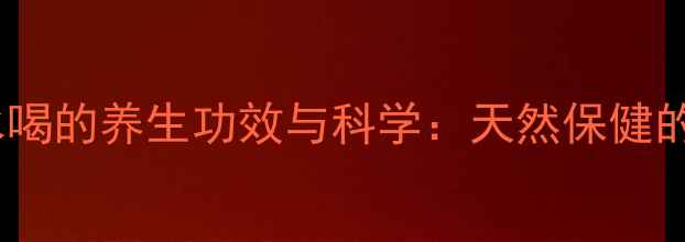 图片 迷迭香泡水喝的养生功效与科学：天然保健的黄金搭配1