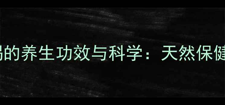 图片 迷迭香泡水喝的养生功效与科学：天然保健的黄金搭配2