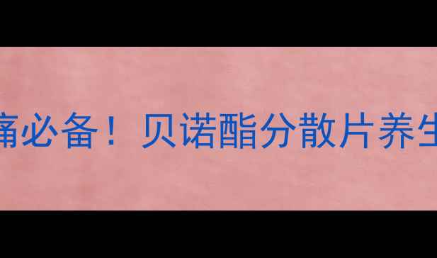 图片 退烧止痛必备！贝诺酯分散片养生指南🌿