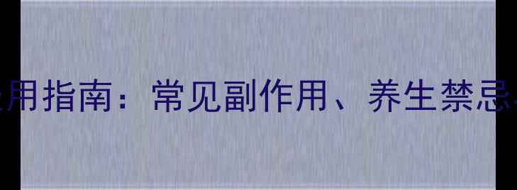 图片 逍遥丸的正确服用指南：常见副作用、养生禁忌与科学调理建议