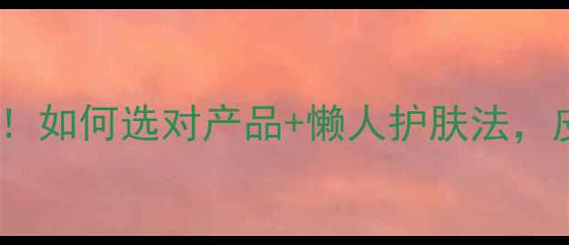 图片 透明质酸凝胶功效大！如何选对产品+懒人护肤法，皮肤水润到掐出水～1