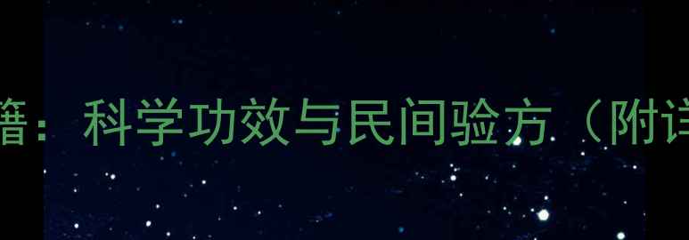 图片 透骨草养生秘籍：科学功效与民间验方（附详细使用指南）