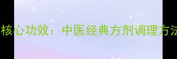 图片 通关散的8大核心功效：中医经典方剂调理方法与使用指南