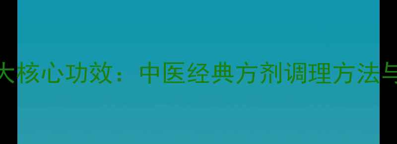 图片 通关散的8大核心功效：中医经典方剂调理方法与使用指南1
