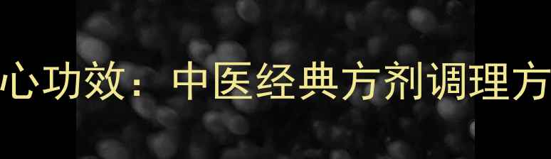 图片 通关散的8大核心功效：中医经典方剂调理方法与使用指南2