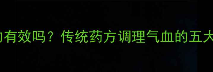 图片 通脉丹真的有效吗？传统药方调理气血的五大核心功效1