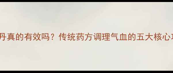 图片 通脉丹真的有效吗？传统药方调理气血的五大核心功效2