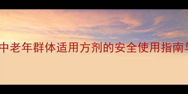 图片 通脉养心科学：中老年群体适用方剂的安全使用指南与潜在风险防范1