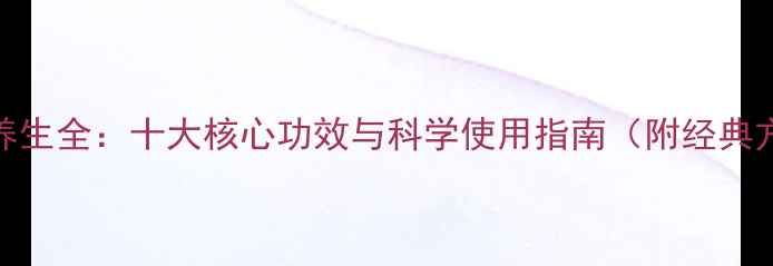 图片 通草养生全：十大核心功效与科学使用指南（附经典方剂）