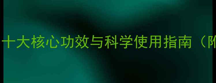 图片 通草养生全：十大核心功效与科学使用指南（附经典方剂）1
