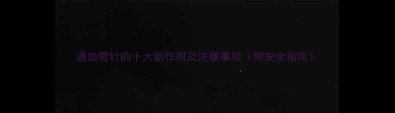 图片 通血管针的十大副作用及注意事项（附安全指南）