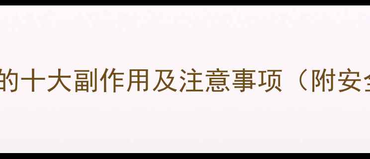图片 通血管针的十大副作用及注意事项（附安全指南）2