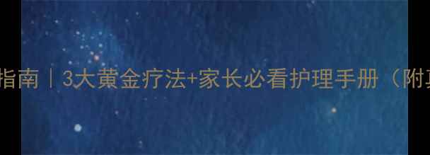 图片 遗尿症科学调理指南｜3大黄金疗法+家长必看护理手册（附真实改善案例）2