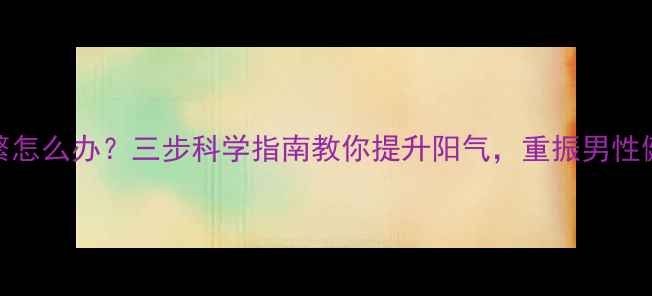 图片 遗精频繁怎么办？三步科学指南教你提升阳气，重振男性健康活力