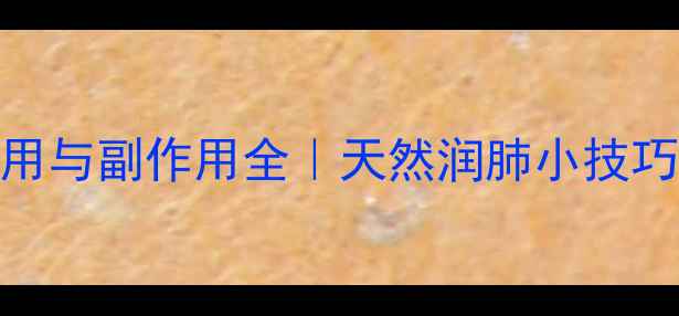 图片 那可丁的养生作用与副作用全｜天然润肺小技巧+咳嗽缓解指南1