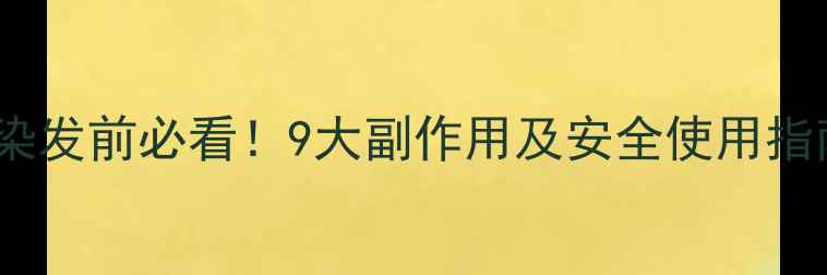 图片 邦维丝染发剂成分｜染发前必看！9大副作用及安全使用指南（附真人对比）🌟1