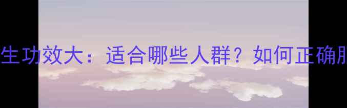 图片 郁金养生功效大：适合哪些人群？如何正确服用？2