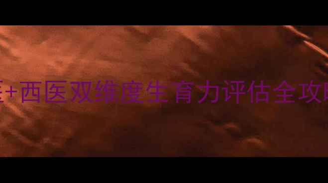 图片 郑州备孕必看！中医+西医双维度生育力评估全攻略，附体质调理秘籍