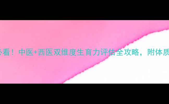 图片 郑州备孕必看！中医+西医双维度生育力评估全攻略，附体质调理秘籍1