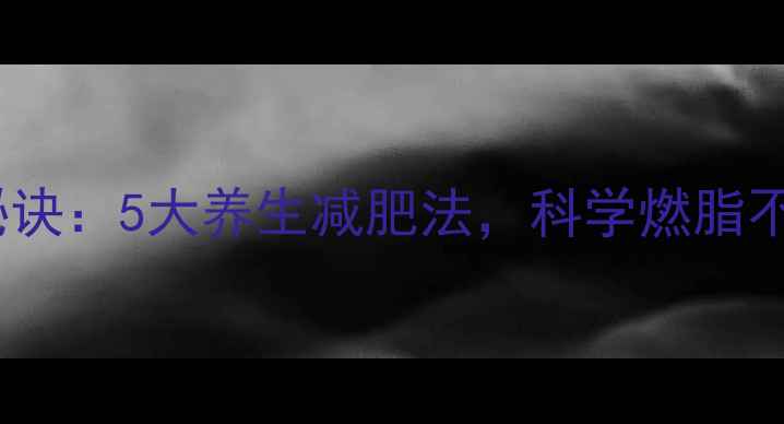 图片 郑秀文十年不老秘诀：5大养生减肥法，科学燃脂不反弹的黄金法则1